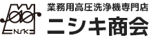 業務用高圧洗浄機専門店ニシキ商会