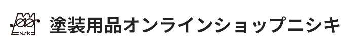 塗装用品オンラインショップニシキ